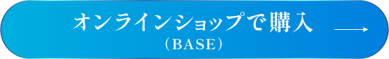 オンラインショップで購入を検討中の方はこちら