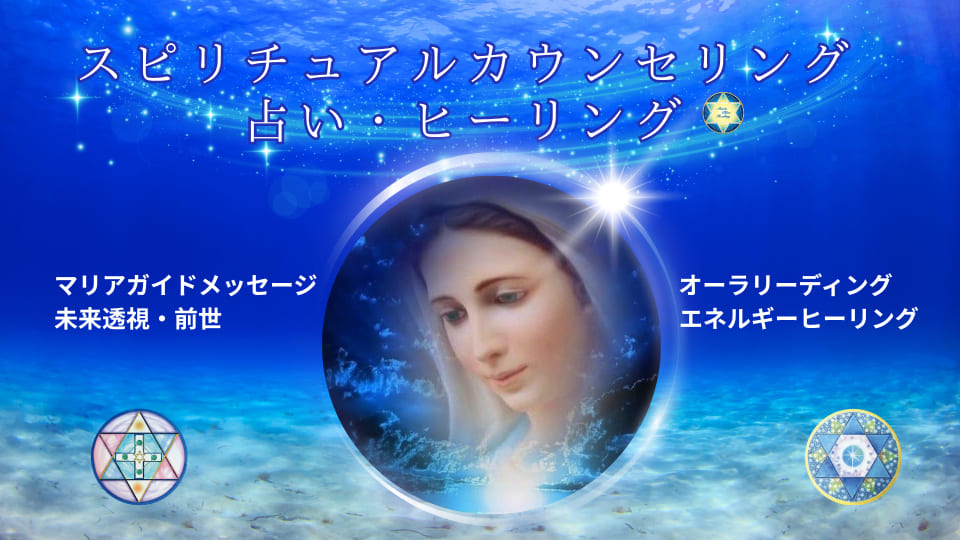スピリチュアルカウンセリング・占い・ヒーリングのページ