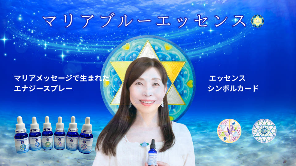 マリアブルーエッセンスのページ