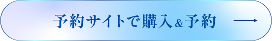 予約サイトで購入と予約を検討中の方はこちら